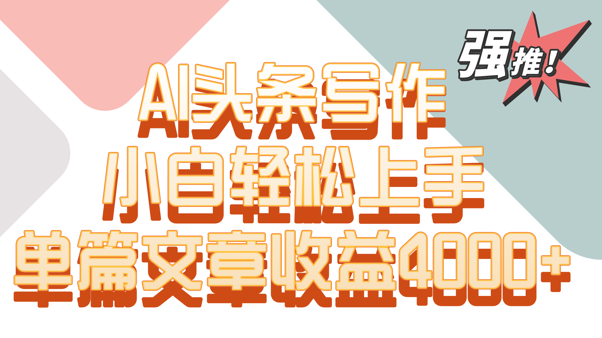 单篇文章收益4000+！AI头条写作，小白轻松上手-英祺创业