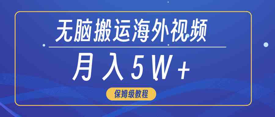 （9361期）无脑搬运海外短视频，3分钟上手0门槛，月入5W+-英祺创业