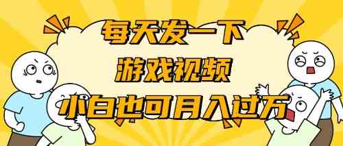 （9364期）游戏推广-小白也可轻松月入过万-英祺创业