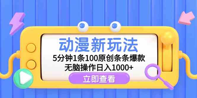 （9376期）动漫新玩法，5分钟1条100原创条条爆款，无脑操作日入1000+-英祺创业
