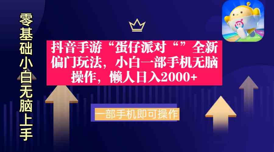 （9379期）抖音手游“蛋仔派对“”全新偏门玩法，小白一部手机无脑操作 懒人日入2000+-英祺创业
