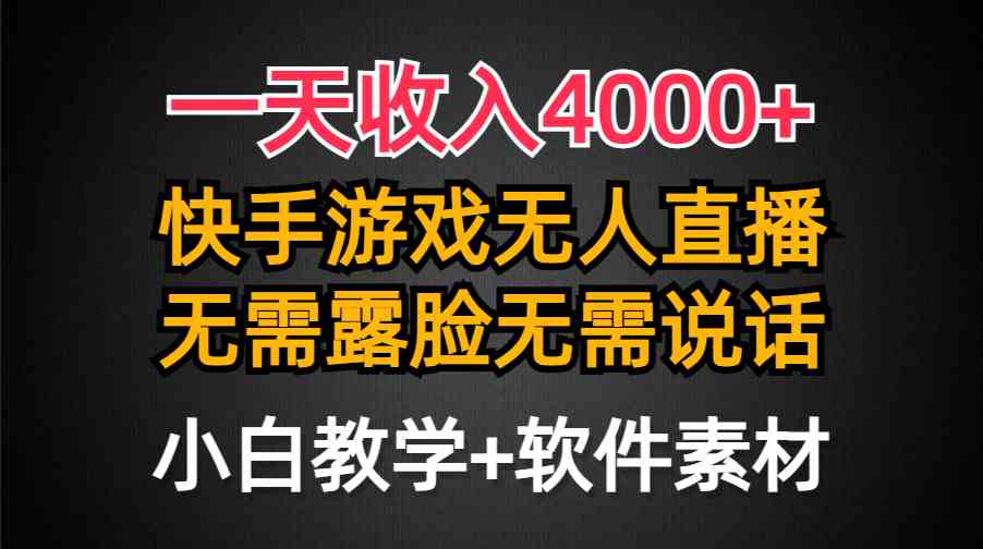 （9380期）一天收入4000+，快手游戏半无人直播挂小铃铛，加上最新防封技术，无需露…-英祺创业