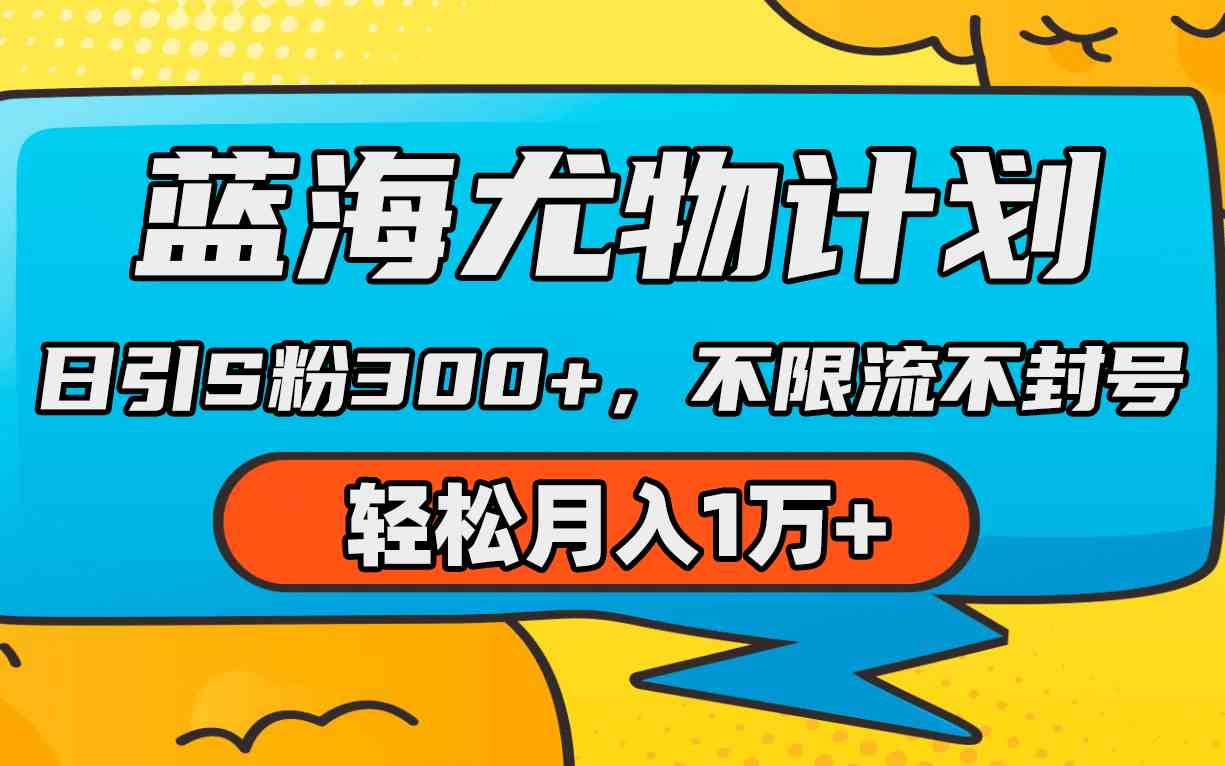 （9382期）蓝海尤物计划，AI重绘美女视频，日引s粉300+，不限流不封号，轻松月入1万+-英祺创业