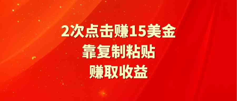 （9384期）靠2次点击赚15美金，复制粘贴就能赚取收益-英祺创业