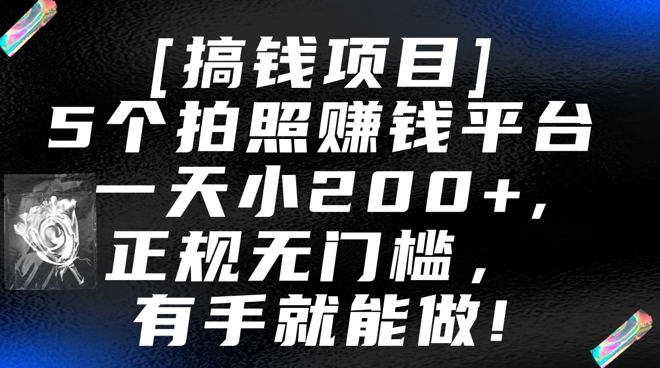 5个拍照赚钱平台，一天小200+，正规无门槛，有手就能做【保姆级教程】-英祺创业