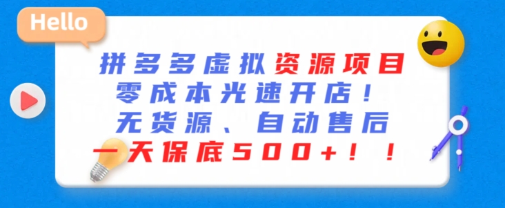 最新拼多多虚拟资源项目，零成本光速开店，无货源、自动回复，一天保底500+-英祺创业