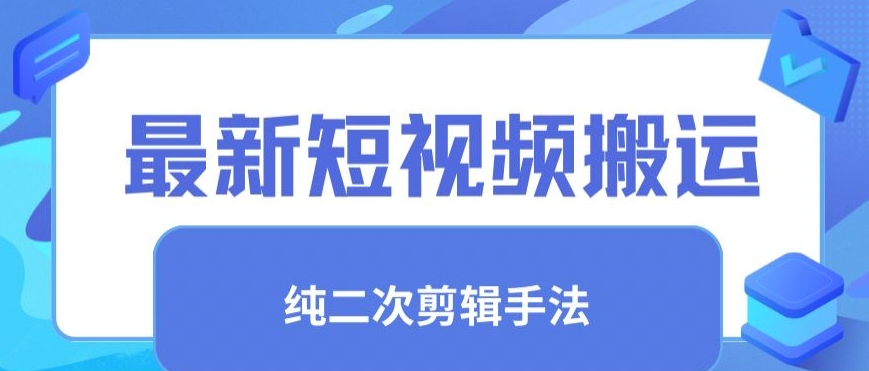 最新短视频搬运，纯手法去重，二创剪辑手法-英祺创业