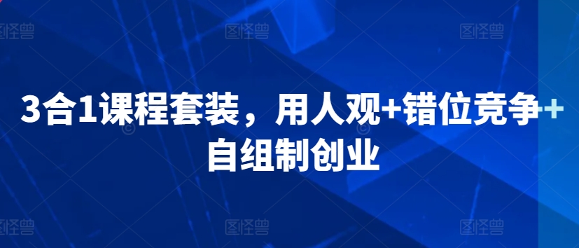 3合1课程套装，​用人观+错位竞争+自组制创业-英祺创业