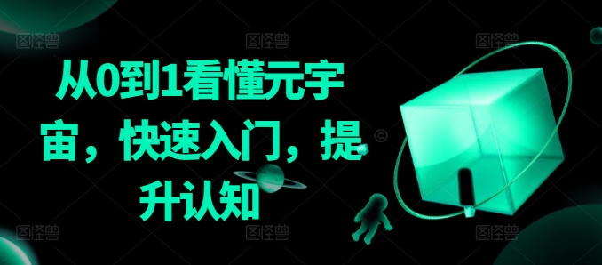 从0到1看懂元宇宙，快速入门，提升认知-英祺创业