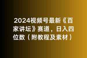 （9399期）2024视频号最新《百家讲坛》赛道，日入四位数（附教程及素材）-英祺创业