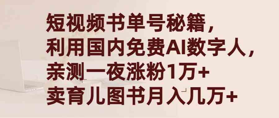 （9400期）短视频书单号秘籍，利用国产免费AI数字人，一夜爆粉1万+ 卖图书月入几万+-英祺创业