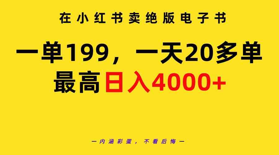 （9401期）在小红书卖绝版电子书，一单199 一天最多搞20多单，最高日入4000+教程+资料-英祺创业
