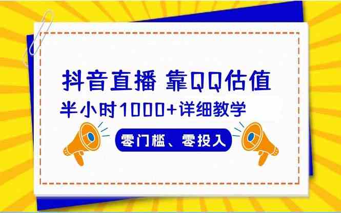 （9402期）抖音直播靠估值半小时1000+详细教学零门槛零投入-英祺创业