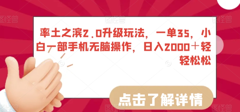 率土之滨2.0升级玩法，一单35，小白一部手机无脑操作，日入2000＋轻轻松松-英祺创业