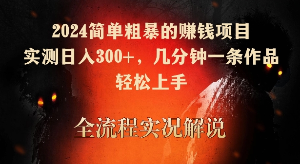 2024简单粗暴的赚钱项目，实测日入300+，几分钟一条作品，轻松上手-英祺创业