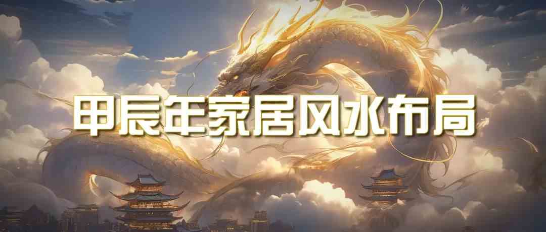 某公众号付费文章《甲辰年厚礼：手把手教你布置今年的家居风水》-英祺创业