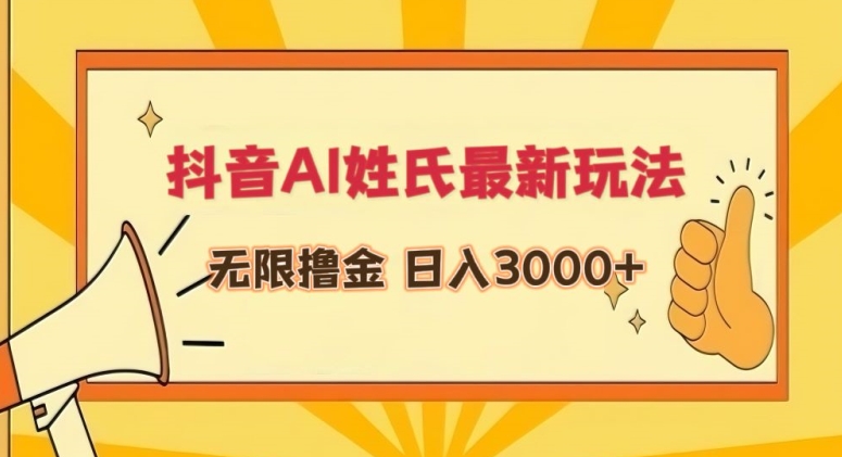 抖音AI姓氏最新玩法，无限撸金，日入3000+-英祺创业