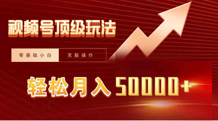 （9403期）视频号短剧搬运狂怼玩法，零基础小白月入50000+-英祺创业