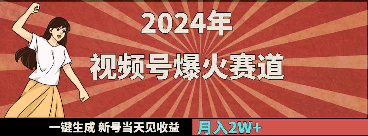 （9404期）2024年视频号爆火赛道，一键生成，新号当天见收益，月入20000+-英祺创业