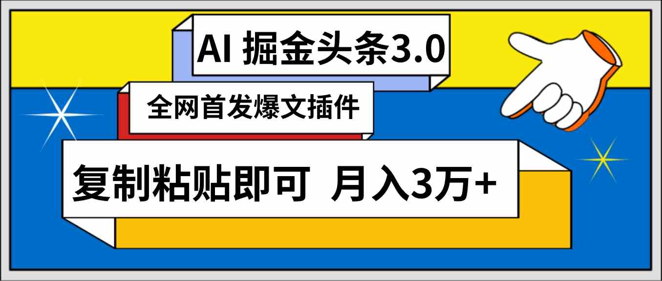 （9408期）AI自动生成头条，三分钟轻松发布内容，复制粘贴即可， 保守月入3万+-英祺创业