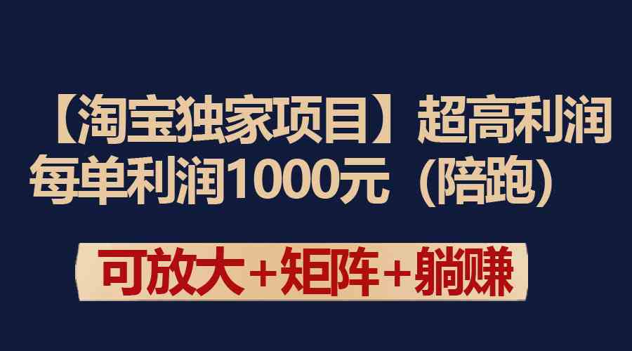 （9413期）【淘宝独家项目】超高利润：每单利润1000元-英祺创业