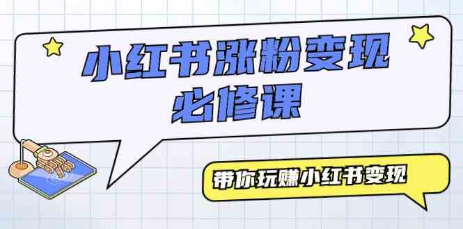 （9413期）小红书涨粉变现必修课，带你玩赚小红书变现（9节课）-英祺创业