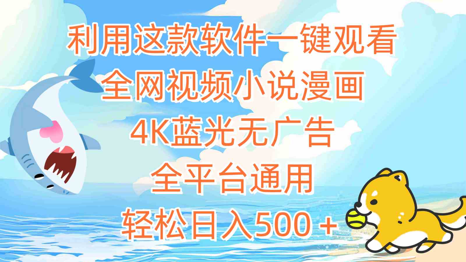 （9416期）利用这款软件一键观看全网视频小说漫画，4K蓝光无广告，全平台通用，轻…-英祺创业