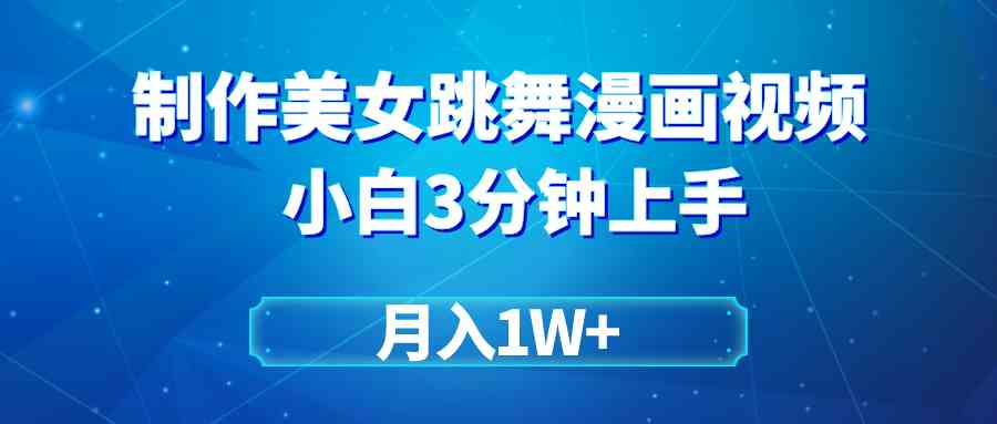 （9418期）搬运美女跳舞视频制作漫画效果，条条爆款，月入1W+-英祺创业
