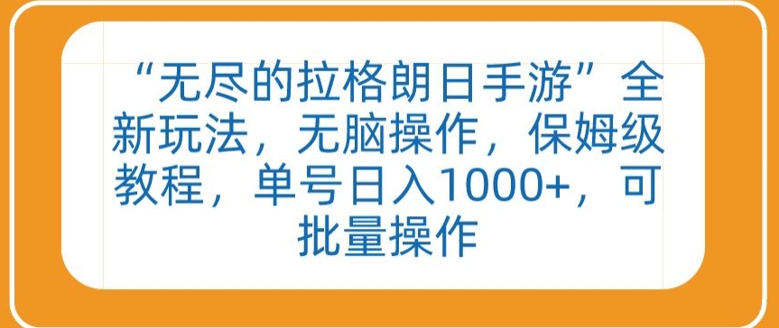 “无尽的拉格朗日手游”全新玩法，无脑操作，保姆级教程，单号日入1000+，可批量操作-英祺创业