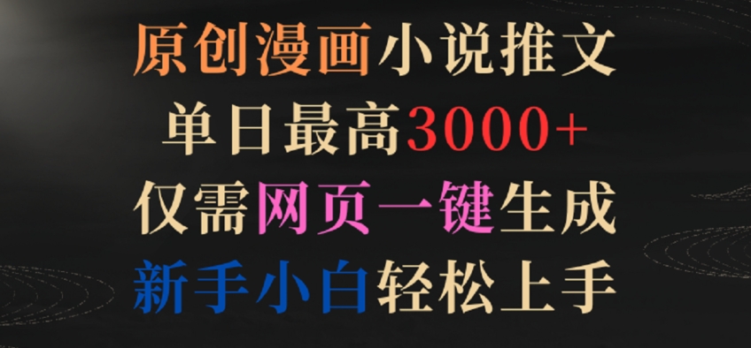 原创漫画小说推文，单日最高3000+，仅需网页一键生成，新手小白轻松上手-英祺创业