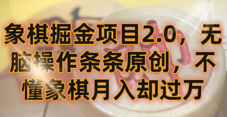 象棋掘金项目2.0，无脑操作条条原创，不懂象棋月入却过万-英祺创业