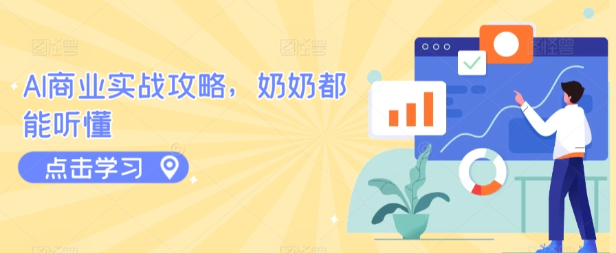 AI商业实战攻略，奶奶都能听懂-英祺创业