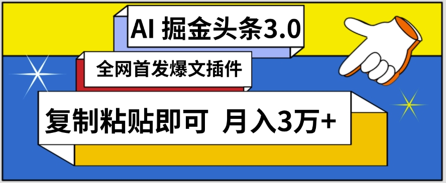 AI自动生成头条，三分钟轻松发布内容，复制粘贴即可，保守月入3万+-英祺创业