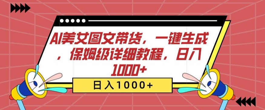 AI美女图文带货，一键生成，保姆级详细教程，日入1000+-英祺创业
