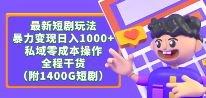 最新短剧玩法，暴力变现轻松日入1000+，私域零成本操作，全程干货（附1400G短剧资源）-英祺创业
