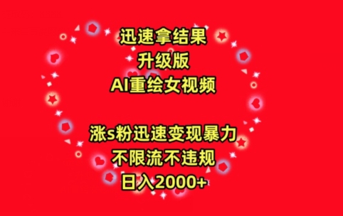 迅速拿结果，最新玩法AI重绘美女视频，涨s粉迅速，变现暴力，不限流不封号，日入2000+-英祺创业