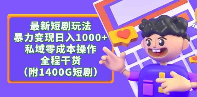 （9420期）最新短剧玩法，暴力变现日入1000+私域零成本操作，全程干货（附1400G短剧）-英祺创业