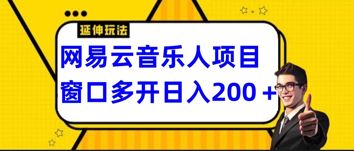 网易云挂机项目延伸玩法，电脑操作长期稳定，小白易上手-英祺创业