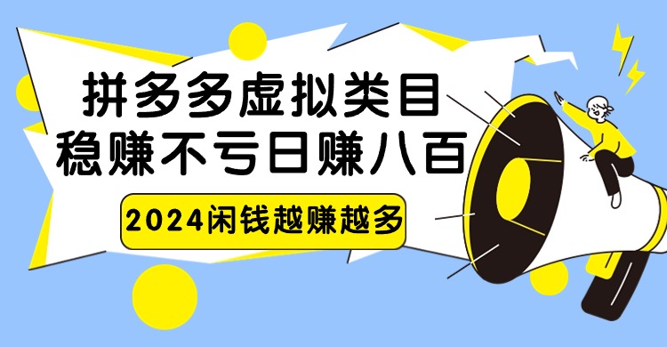 2024拼多多虚拟类目，日赚八百无本万利-英祺创业