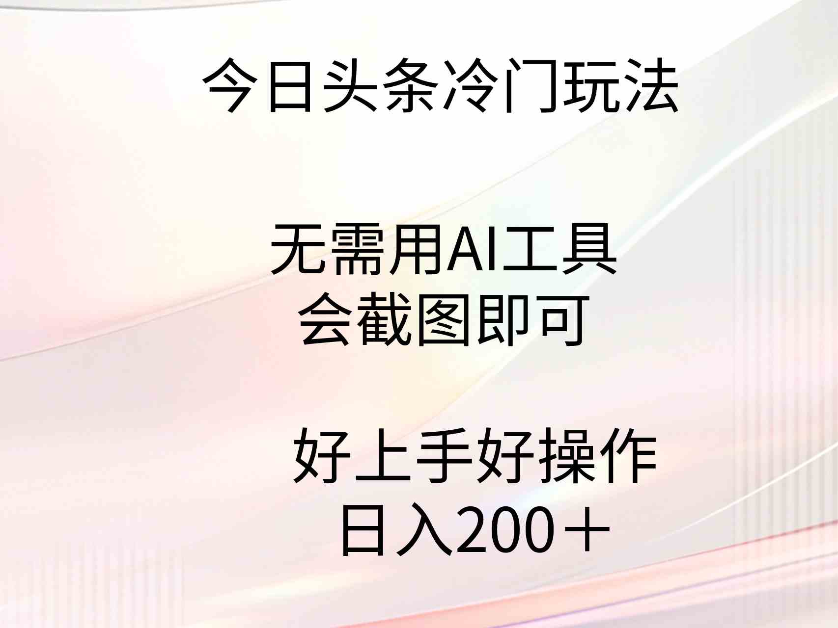 （9468期）今日头条冷门玩法，无需用AI工具，会截图即可。门槛低好操作好上手，日…-英祺创业