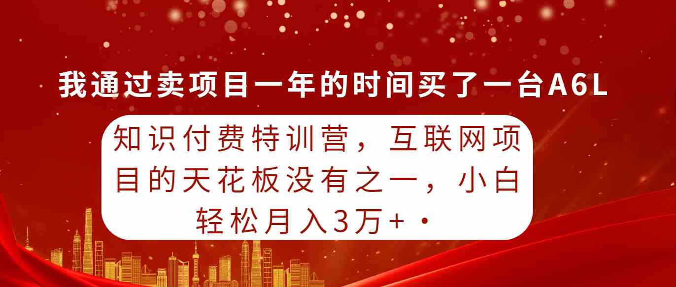 （9469期）知识付费特训营，互联网项目的天花板，没有之一，小白轻轻松松月入三万+-英祺创业
