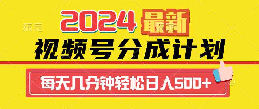 （9469期）2024视频号分成计划最新玩法，一键生成机器人原创视频，收益翻倍，日入500+-英祺创业