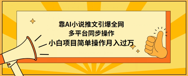 靠AI小说推文引爆全网，多平台同步操作，小白项目简单操作月入过万-英祺创业
