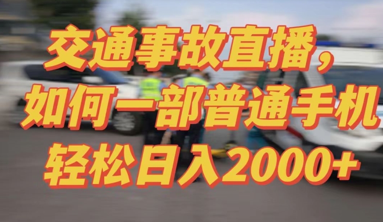 2024最新玩法半无人交通事故直播，实战式教学，轻松日入2000＋，人人都可做-英祺创业