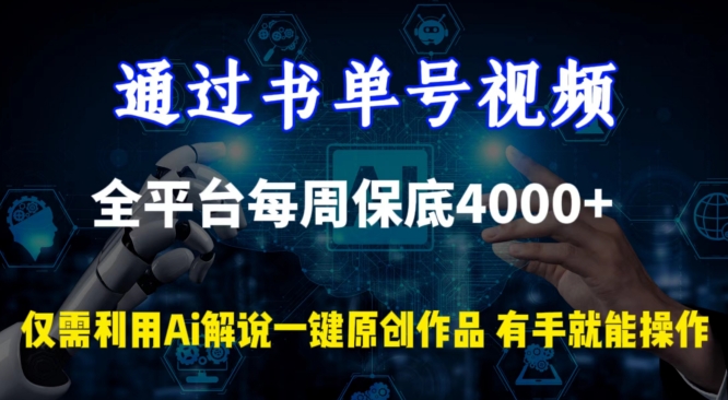 通过书单号视频，全平台每周保底4000+，利用AI解说一键原创作品-英祺创业