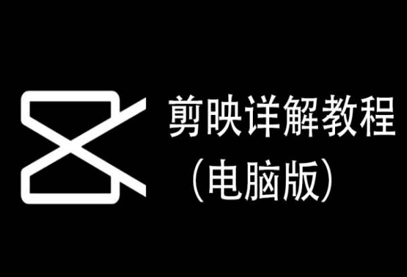 剪映详解教程（电脑版），每集都是精华，直接实操-英祺创业