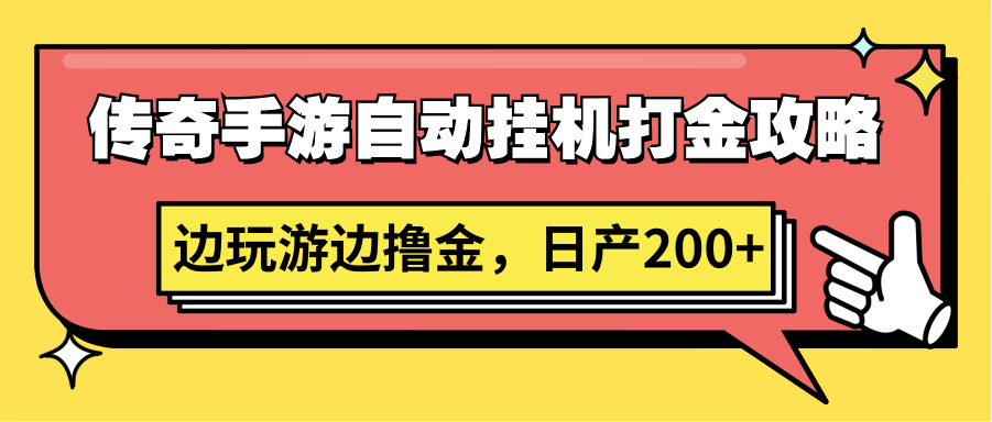 传奇手游自动挂机打金攻略，边玩游边撸金，日产200+-英祺创业