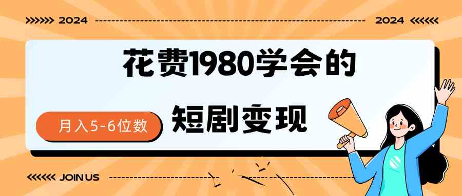 （9440期）短剧变现技巧 授权免费一个月轻松到手5-6位数-英祺创业