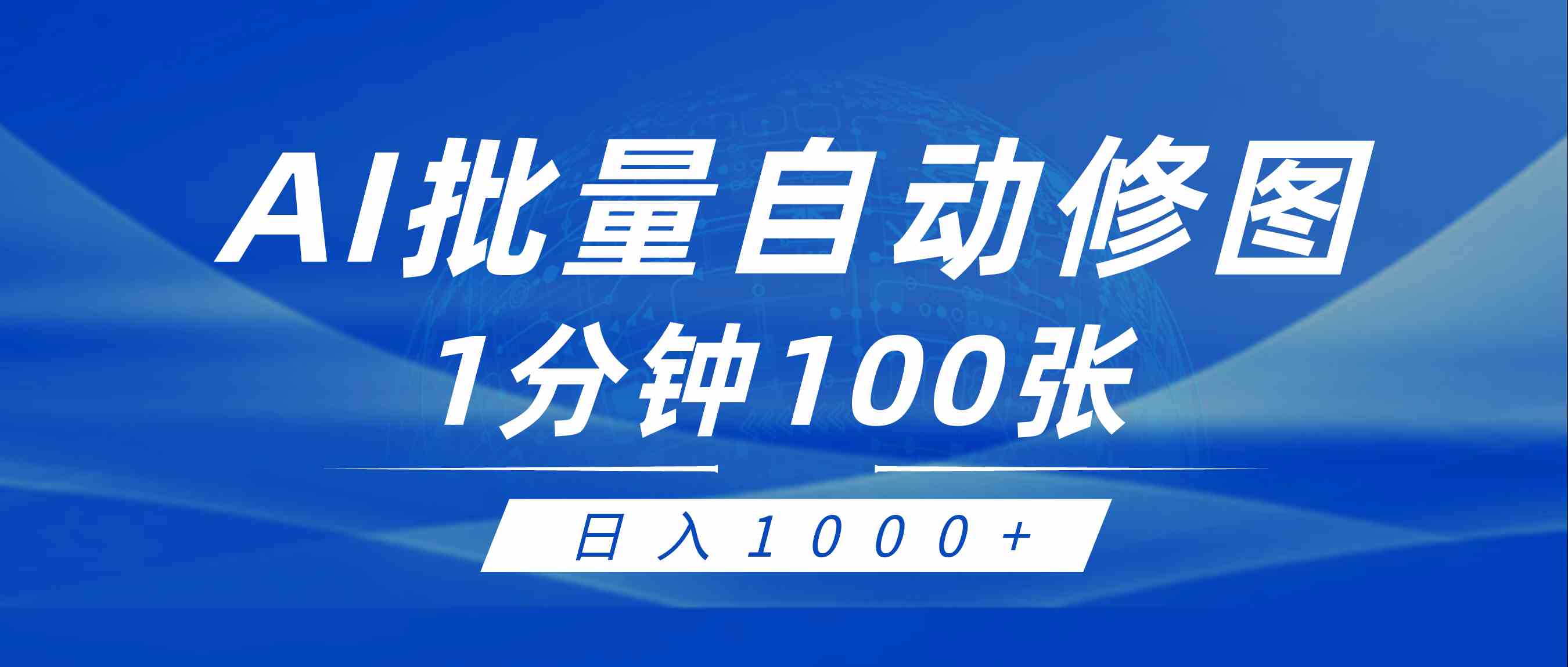 （9441期）利用AI帮人自动修图，傻瓜式操作0门槛，日入1000+-英祺创业