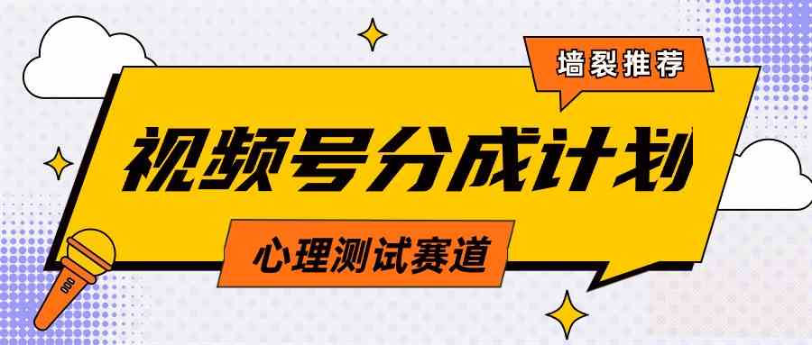（9441期）视频号分成计划心理测试玩法，轻松过原创条条出爆款，单日1000+教程+素材-英祺创业